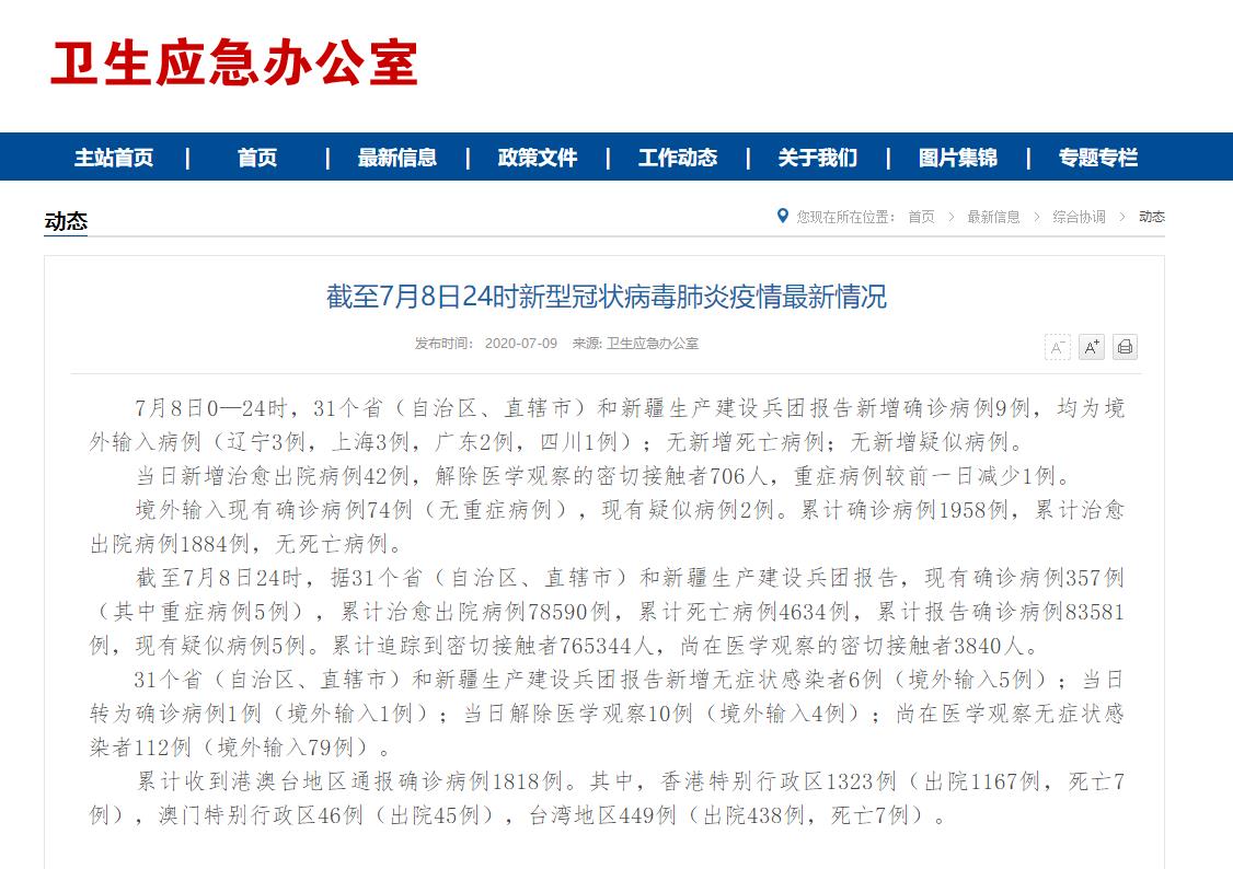 國家衛生健康委:8日新增9例新冠肺炎確診病例 均為境外輸入病例