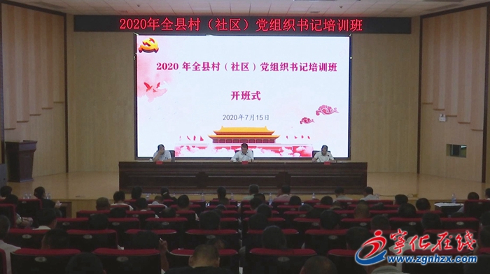 寧化舉辦全縣村（社區）黨組織書記培訓班開班式