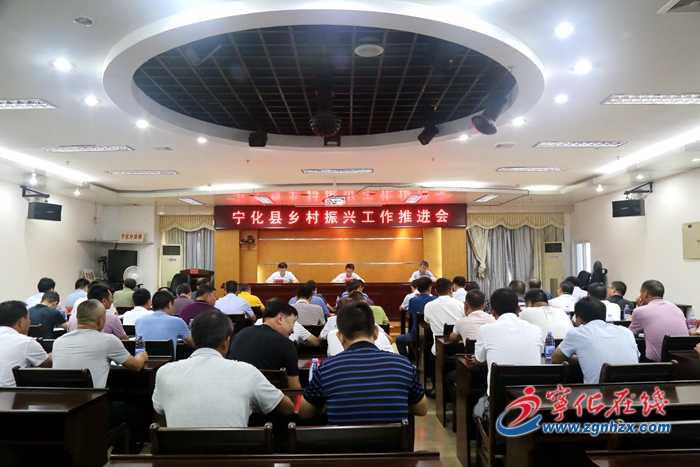 寧化縣鄉(xiāng)村振興工作推進會召開