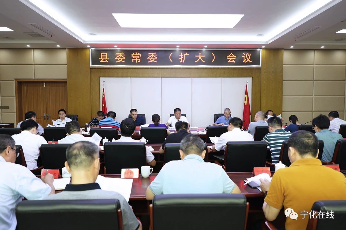 寧化縣委常委（擴大）會召開