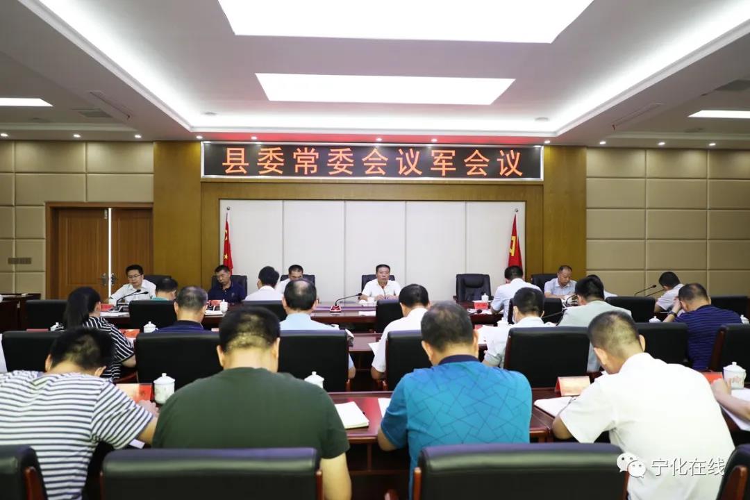 寧化縣委常委會議軍會議召開