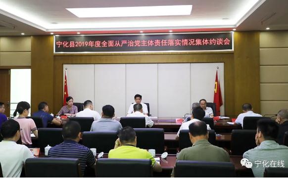 市委對寧化縣2019年度全面從嚴治黨主體責任落實集體約談會召開