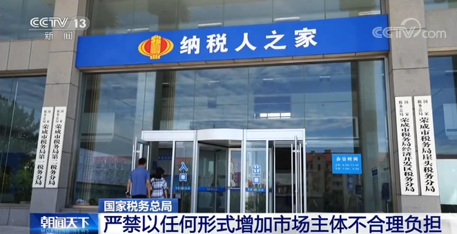 國家稅務總局：嚴禁以任何形式增加市場主體不合理負擔
