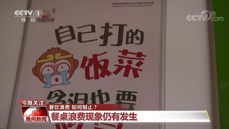 【餐飲浪費 如何制止】今天，你“光盤”了嗎？