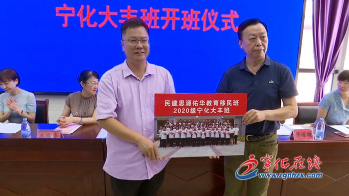 寧化縣2020級民建“思源佑華?教育移民班”大豐班開班