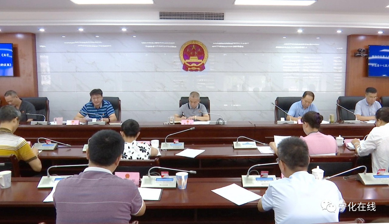 寧化召開(kāi)縣第十七屆人大常委會(huì)第三十七次會(huì)議