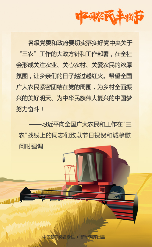 新華網評:端牢手中飯碗 品嘗豐收喜悅