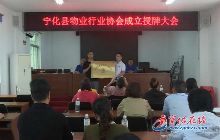 寧化物業(yè)管理行業(yè)協(xié)會授牌成立