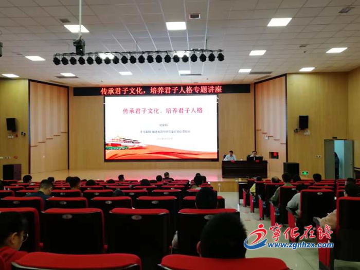 寧化舉辦《傳承君子文化，培育君子人格》講座