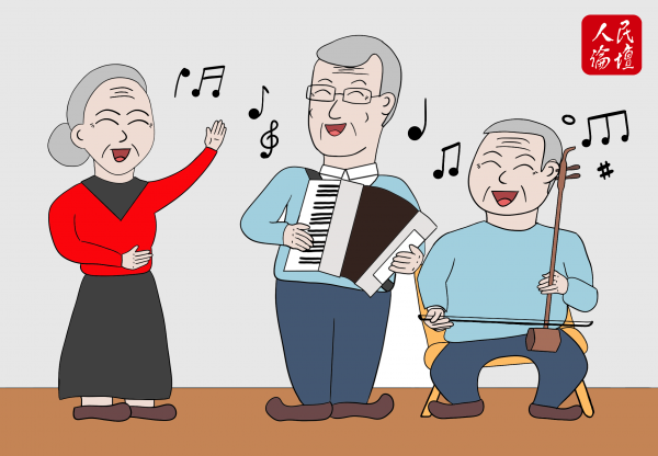 【中國之治@文化解碼】漫評(píng) | 以文化養(yǎng)老映出最美“夕陽紅”