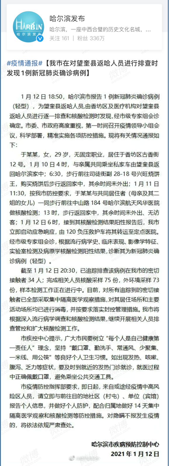 哈爾濱發現1例新冠肺炎確診病例 為望奎縣返哈人員