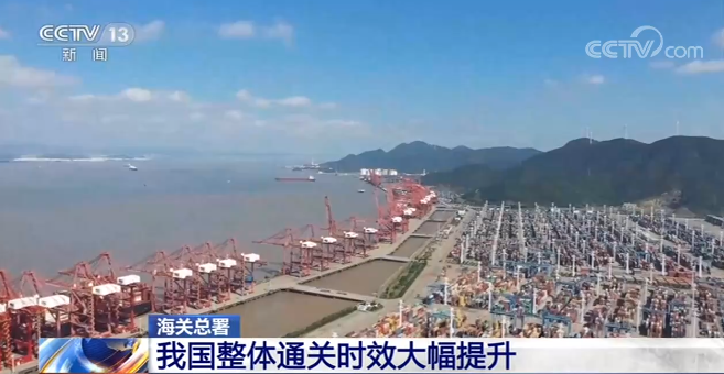 海關(guān)總署：我國整體通關(guān)時效大幅提升