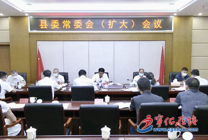 寧化縣委常委會(擴大)會召開