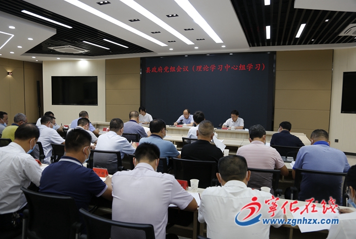 寧化縣政府黨組會議（理論學(xué)習(xí)中心組學(xué)習(xí)）召開