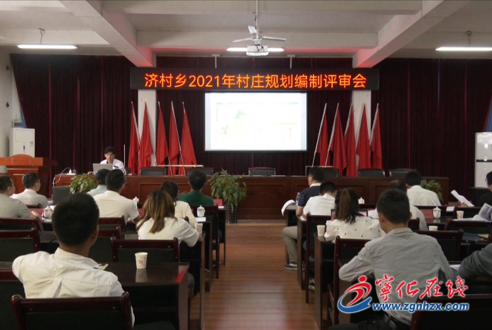 寧化召開村莊規劃編制評審會