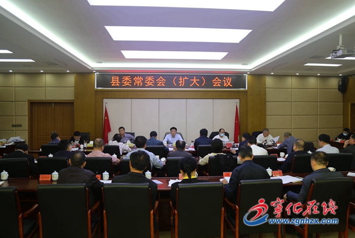 寧化縣委常委會（擴大）會議召開