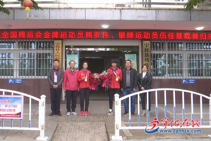 寧化籍第十一屆全國殘運會暨第八屆特奧會冠軍熊羅偉載譽歸來