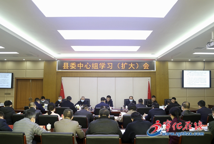 寧化縣委中心組學(xué)習(xí)(擴大)會召開