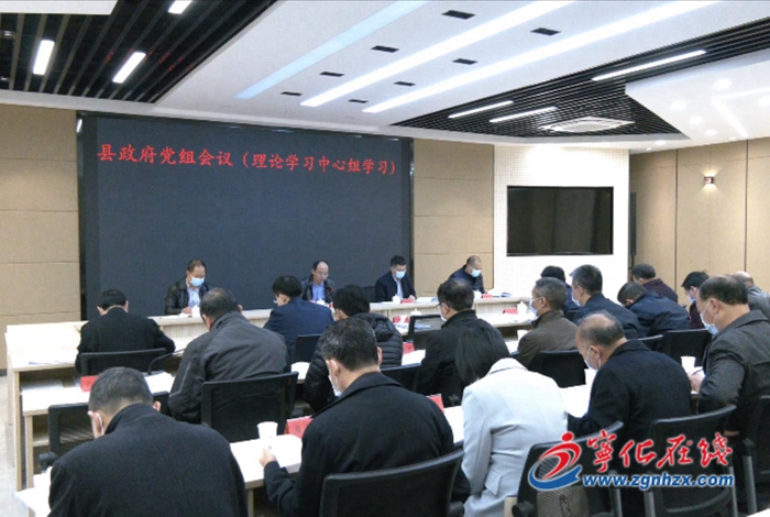 寧化縣政府黨組會議(理論學習中心組學習)召開