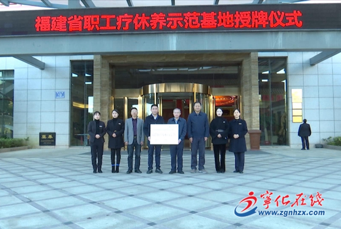 寧化:授予全縣首家“福建省職工療休養示范基地”