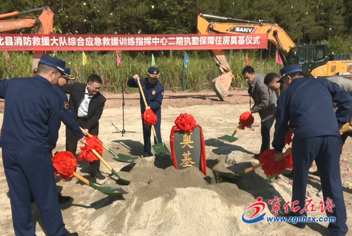 寧化縣消防救援大隊(duì)綜合應(yīng)急救援訓(xùn)練指揮中心二期執(zhí)勤保障性住房項(xiàng)目開工奠基