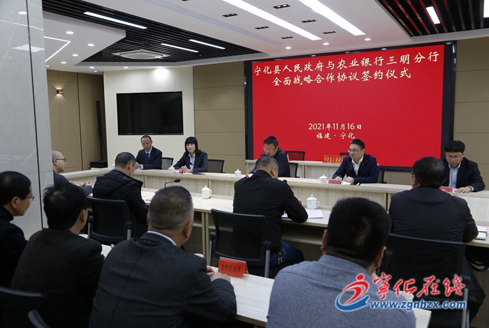 寧化與農(nóng)行三明分行簽訂全面戰(zhàn)略合作協(xié)議