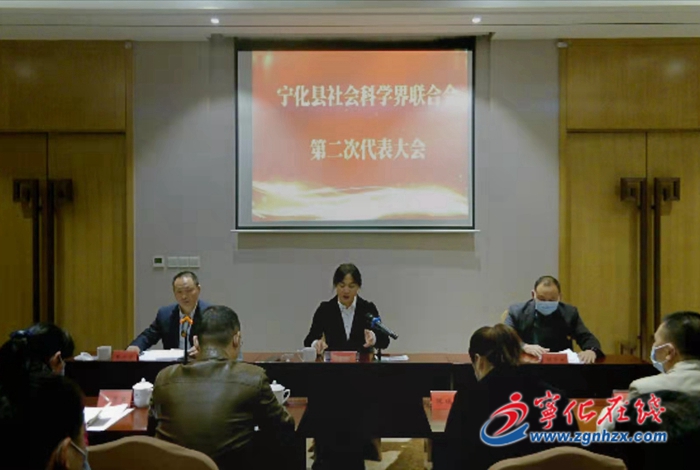 寧化縣召開社會(huì)科學(xué)界聯(lián)合會(huì)第二次代表大會(huì)