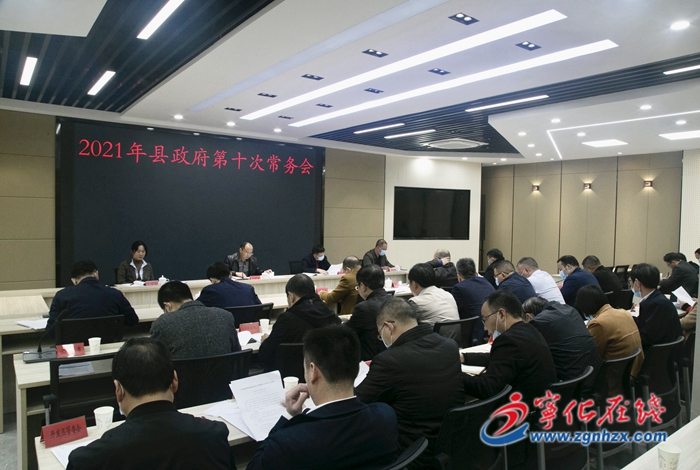 寧化縣政府召開第十次常務(wù)會議