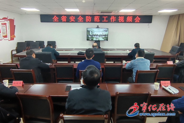 寧化收聽收看全省安全防范工作視頻調(diào)度會議