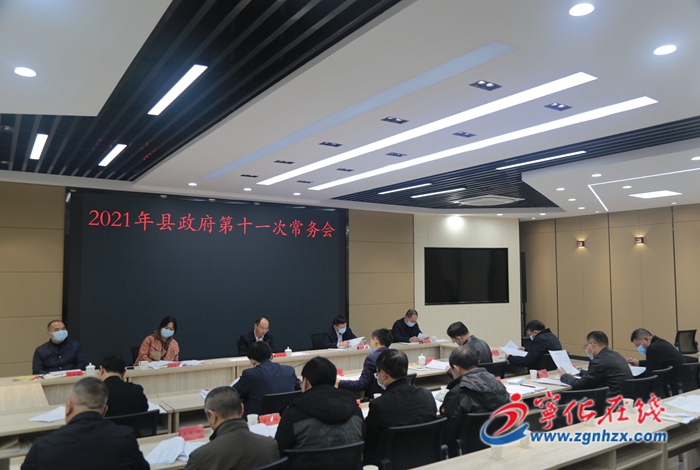 寧化縣政府召開第十一次常務(wù)會議