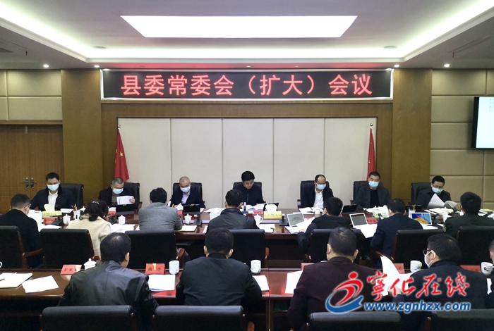 寧化縣委常委會(擴(kuò)大)會議召開
