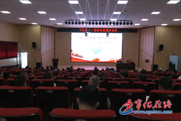 寧化縣政協(xié)舉辦新一屆政協(xié)委員履職培訓(xùn)班