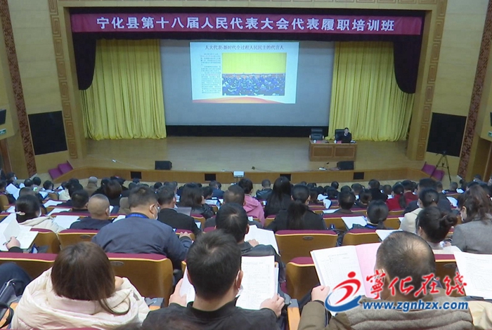 【聚焦兩會】寧化縣舉辦縣十八屆人大代表履職培訓(xùn)會
