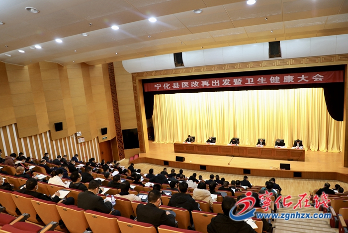 寧化召開全縣醫改再出發暨衛生健康大會