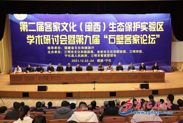 寧化舉辦客家文化生態保護實驗區學術研討會