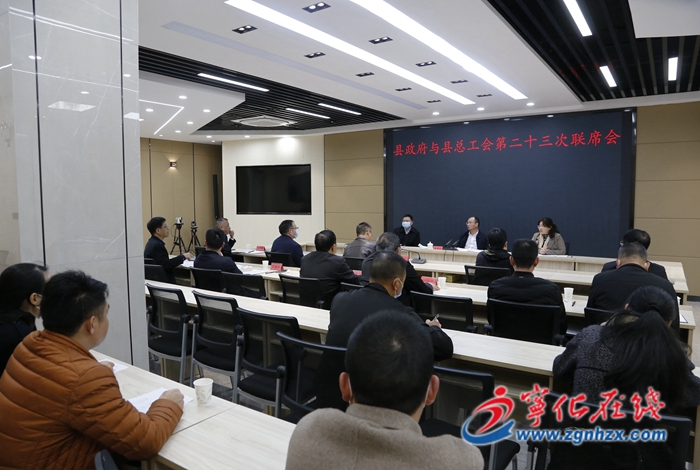 寧化召開縣政府與縣總工會第二十三次聯(lián)席會議