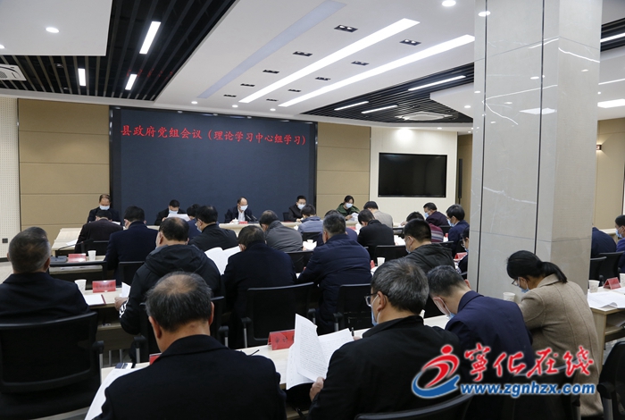寧化縣政府黨組會議（理論學(xué)習(xí)中心組學(xué)習(xí)）召開