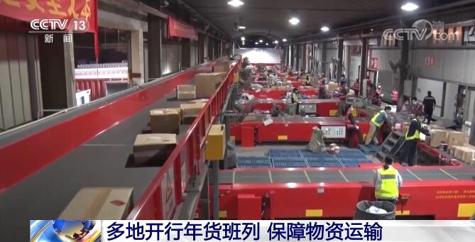 多地開行年貨班列 保障物資運輸滿足百姓需求