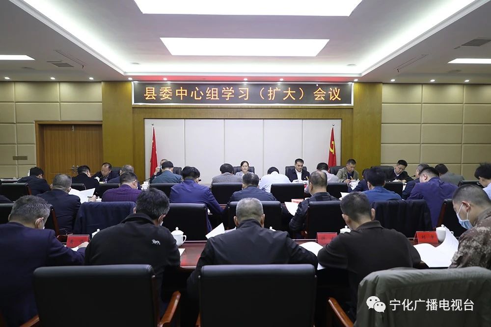 寧化縣委中心組學(xué)習(xí)（擴(kuò)大）會(huì)召開