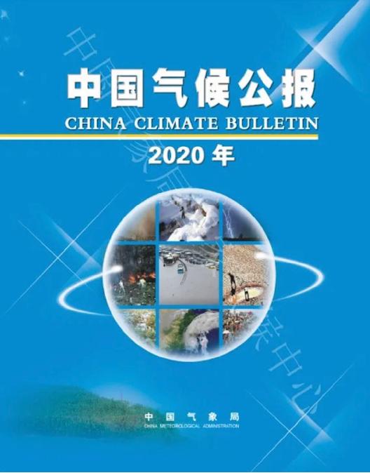 2020年《中國氣候公報》發布:年平均氣溫偏高,降水偏多
