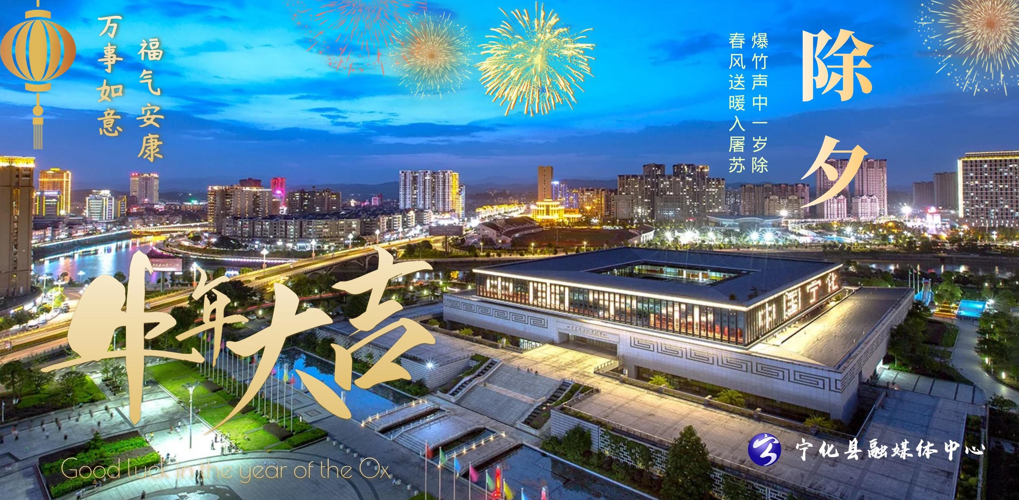 寧化縣融媒體中心祝您新春快樂!