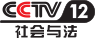cctv12 cctv12