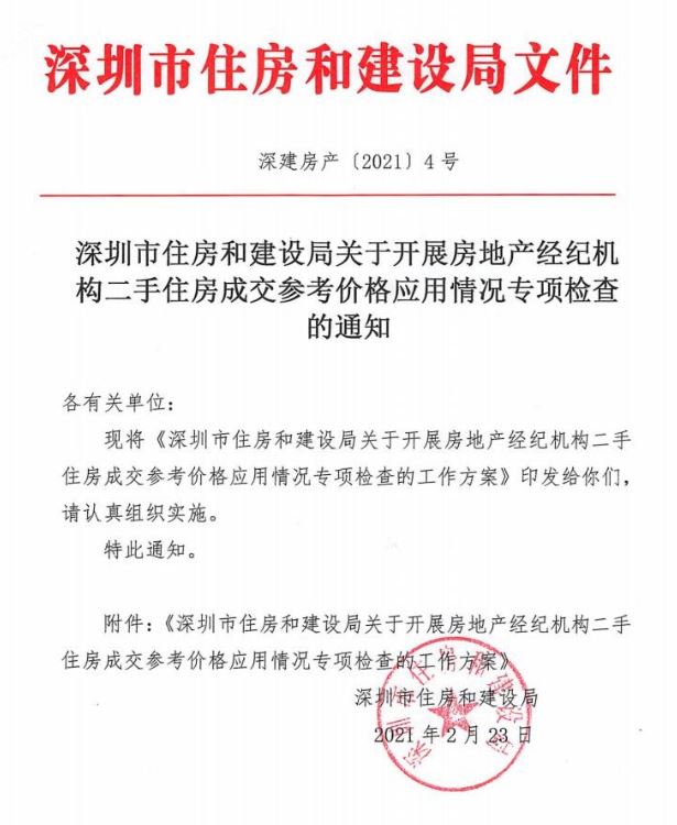 深圳：嚴厲查處中介機構二手房掛牌價超出成交參考價的行為
