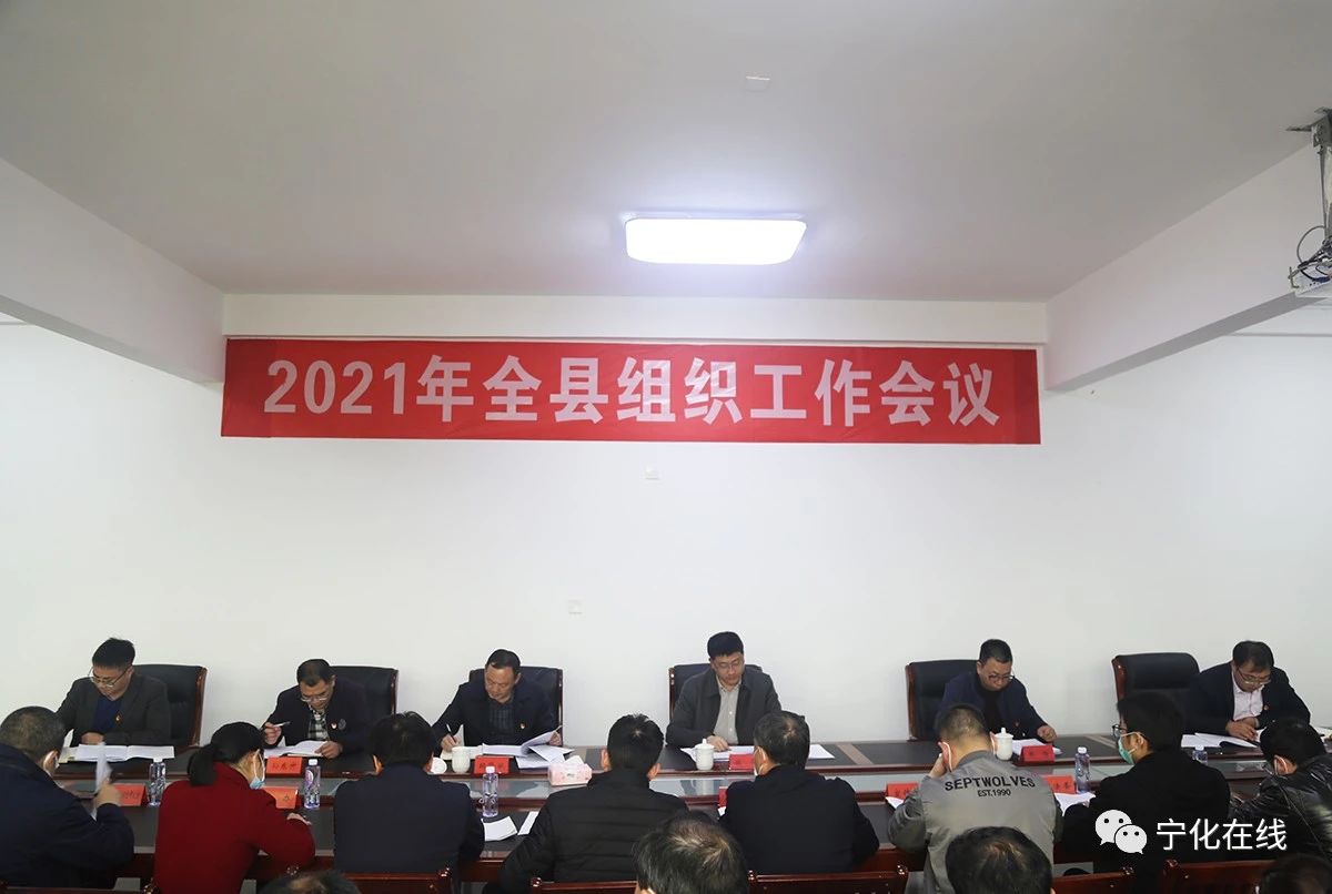 寧化召開(kāi)全縣組織工作會(huì)議