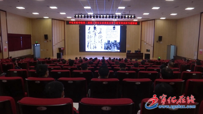 寧化長征學(xué)院第二期暨三明市公安局黨史學(xué)習(xí)教育培訓(xùn)班舉辦專題講座