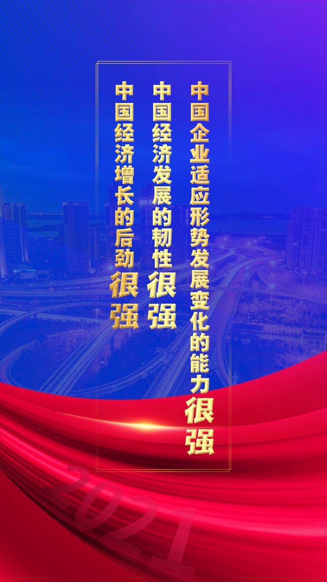 新華網評:三個“很強”背后有三個“給力”