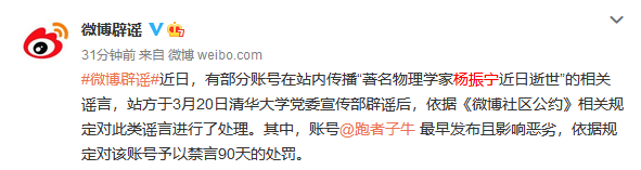傳播“楊振寧逝世”相關(guān)謠言 微博大V賬號被禁言90天