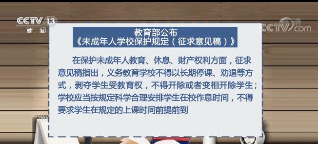 教育部就未成年人學(xué)校保護(hù)規(guī)定征求意見 共58條涉及學(xué)生各個方面
