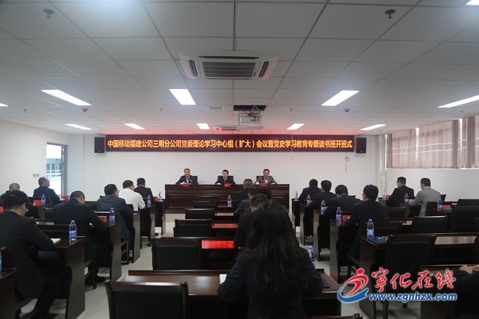 中國移動福建公司三明分公司黨委理論學習中心組（擴大）會議暨黨史學習教育專題讀書班開班