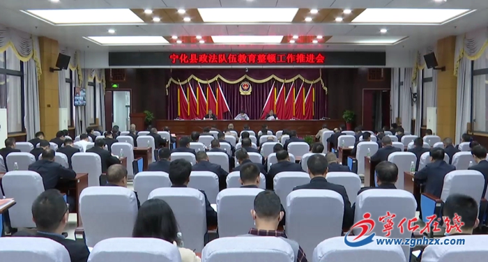 寧化召開(kāi)全縣政法隊(duì)伍教育整頓工作推進(jìn)會(huì)